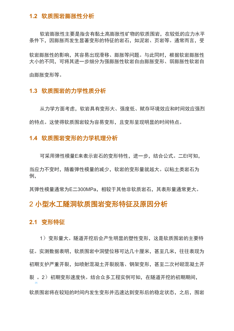 小型水工隧洞软质围岩变形预防及优化措施_第2页