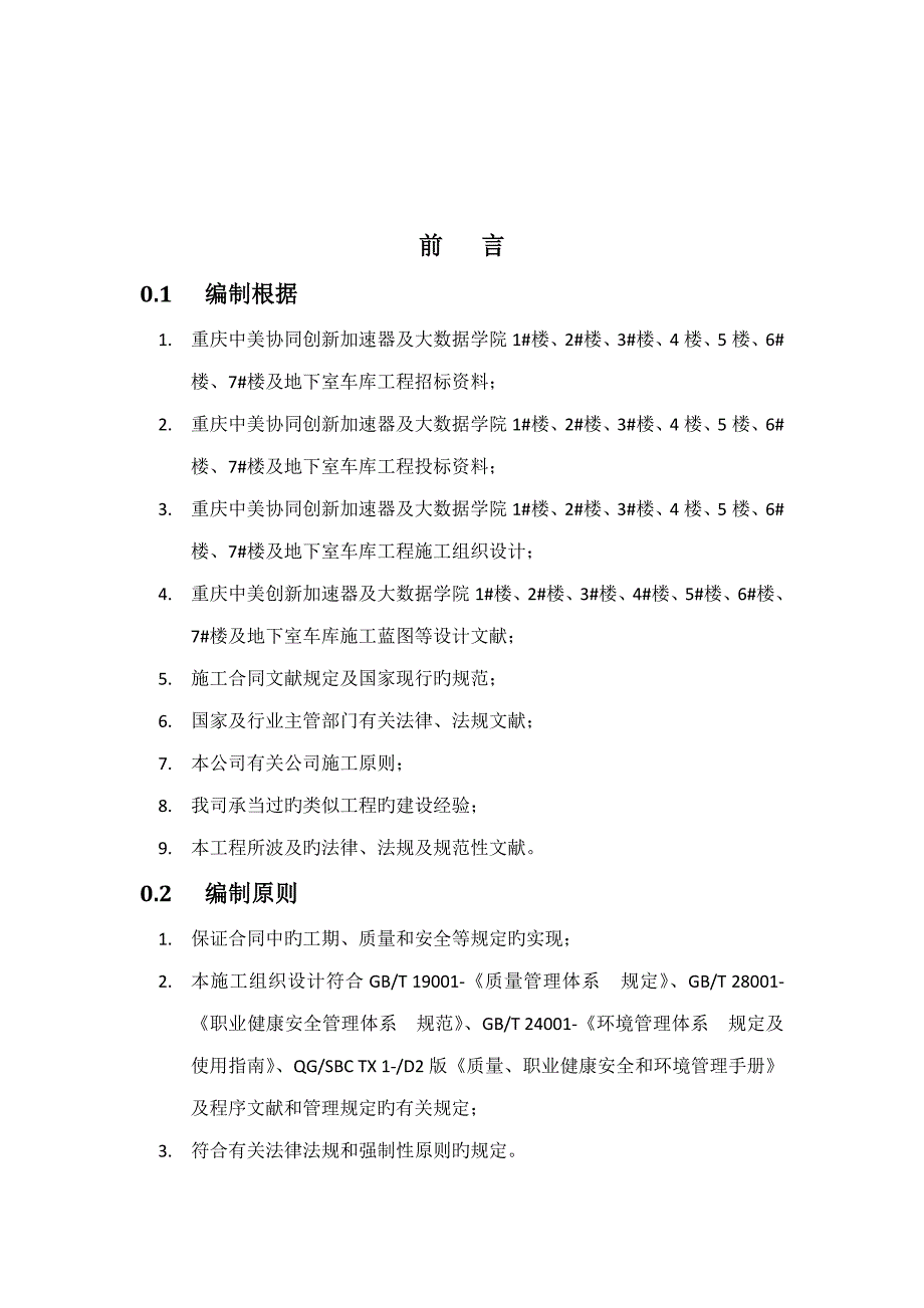 给排水综合施工专题方案培训资料模板_第2页