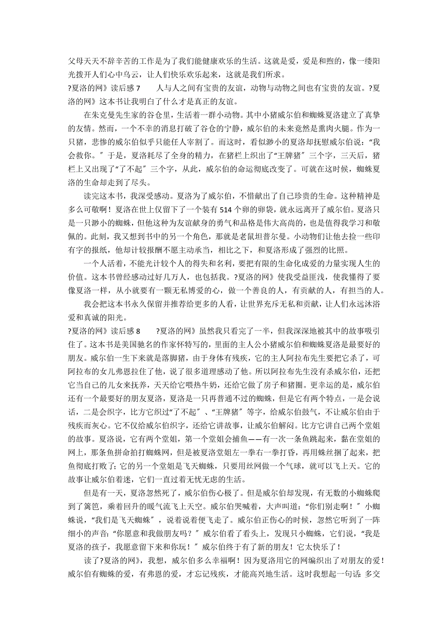 《夏洛的网》读后感12篇(读《夏洛的网》读后感)_第4页