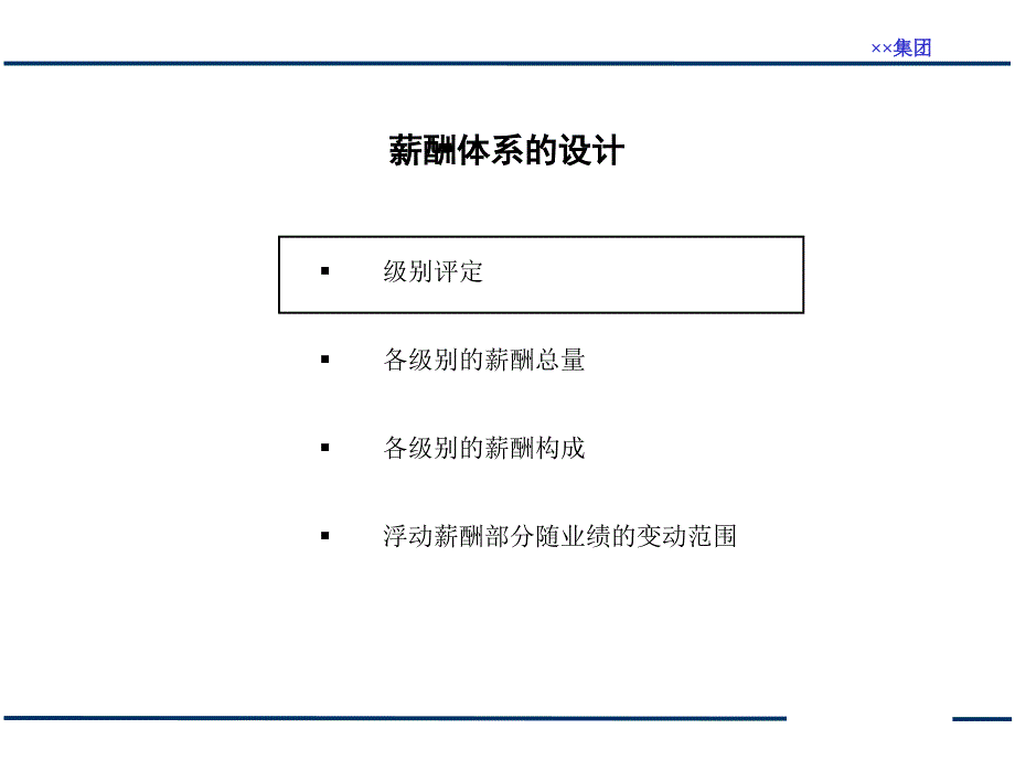 215;215;集团管理咨询项目薪酬方案与绩效考核体系_第2页