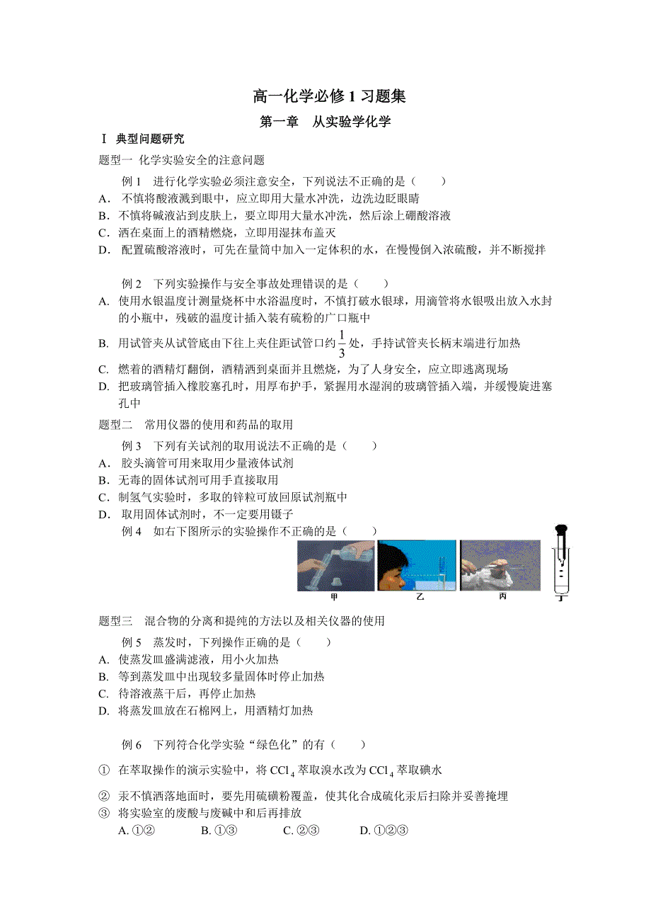 高一化学必修1习题集.doc_第1页