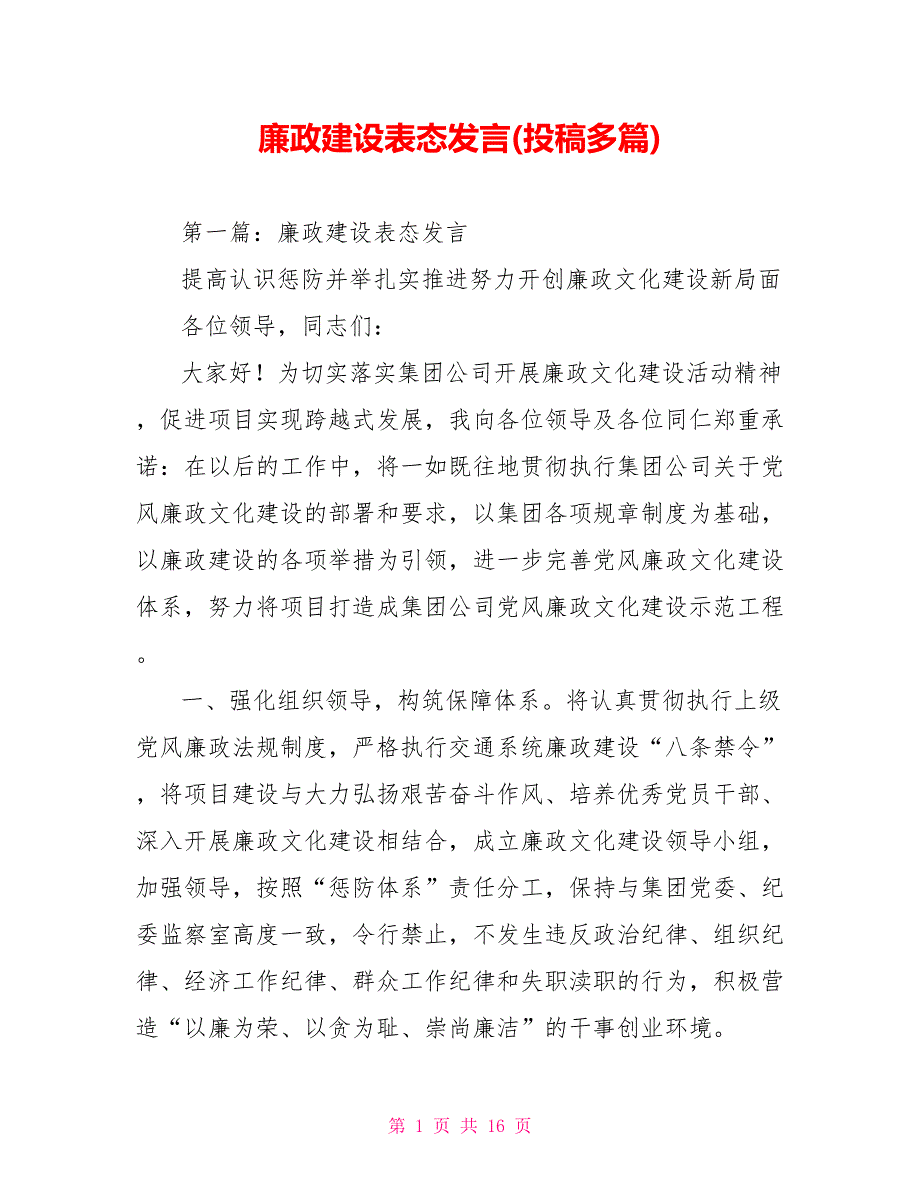 廉政建设表态发言(投稿多篇).doc_第1页