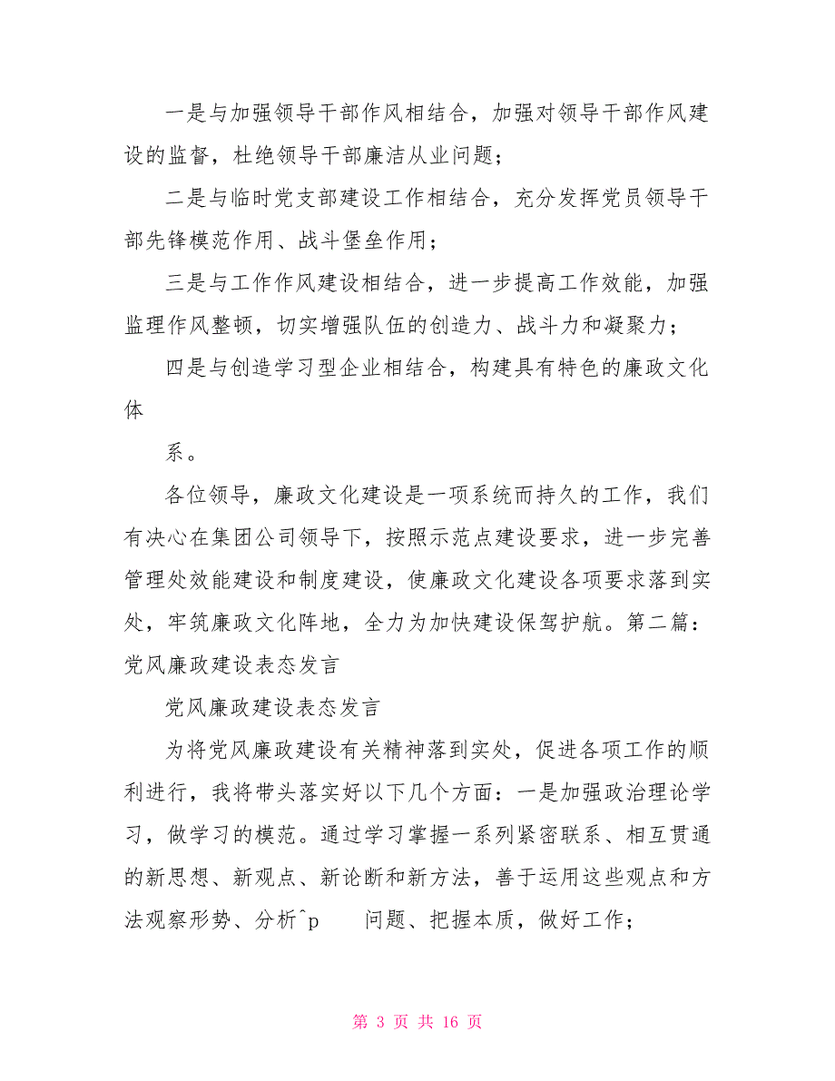 廉政建设表态发言(投稿多篇).doc_第3页