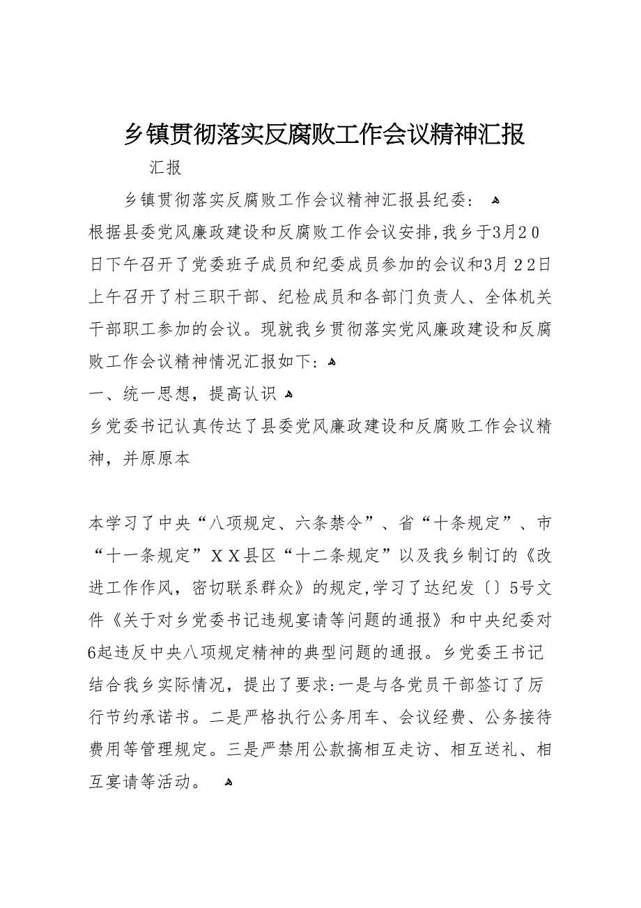 乡镇贯彻落实反腐败工作会议精神_第1页