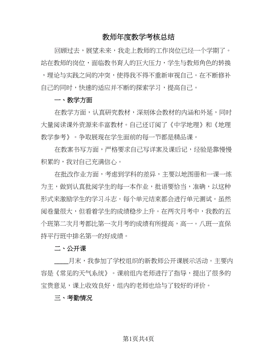 教师年度教学考核总结（二篇）.doc_第1页