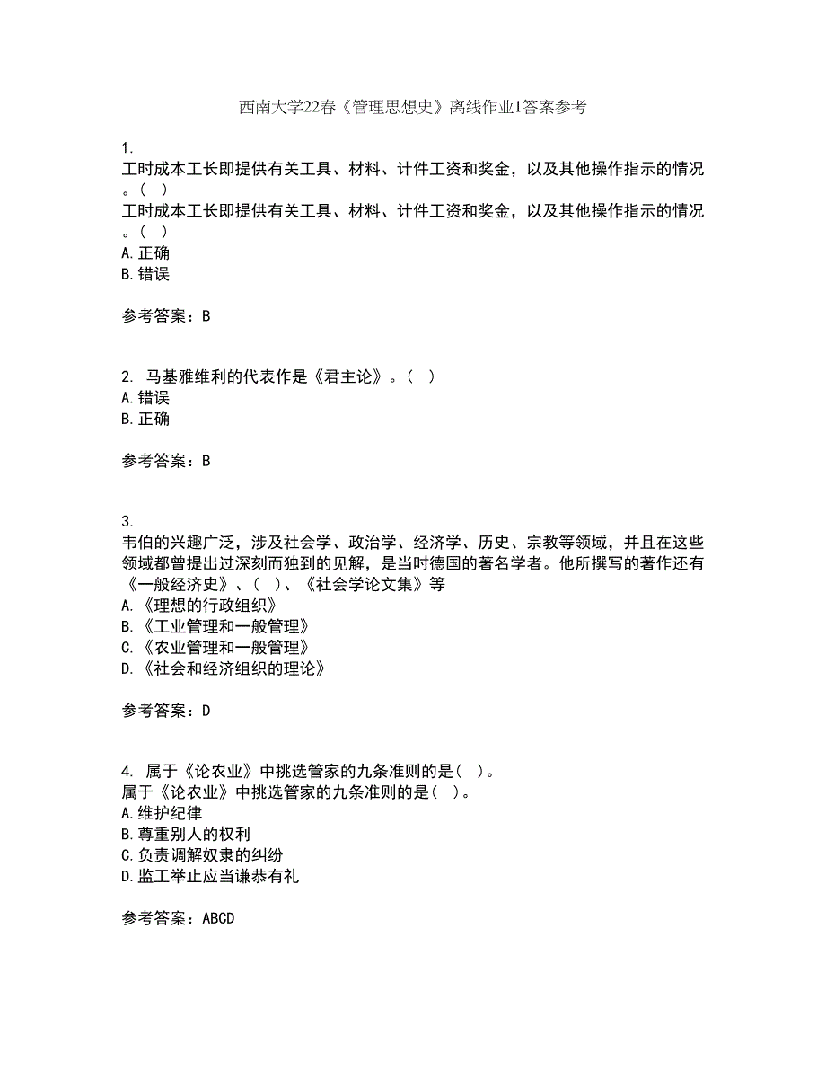 西南大学22春《管理思想史》离线作业1答案参考92_第1页