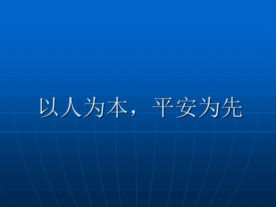 济学院安全教育材料厦门大学课件_第1页