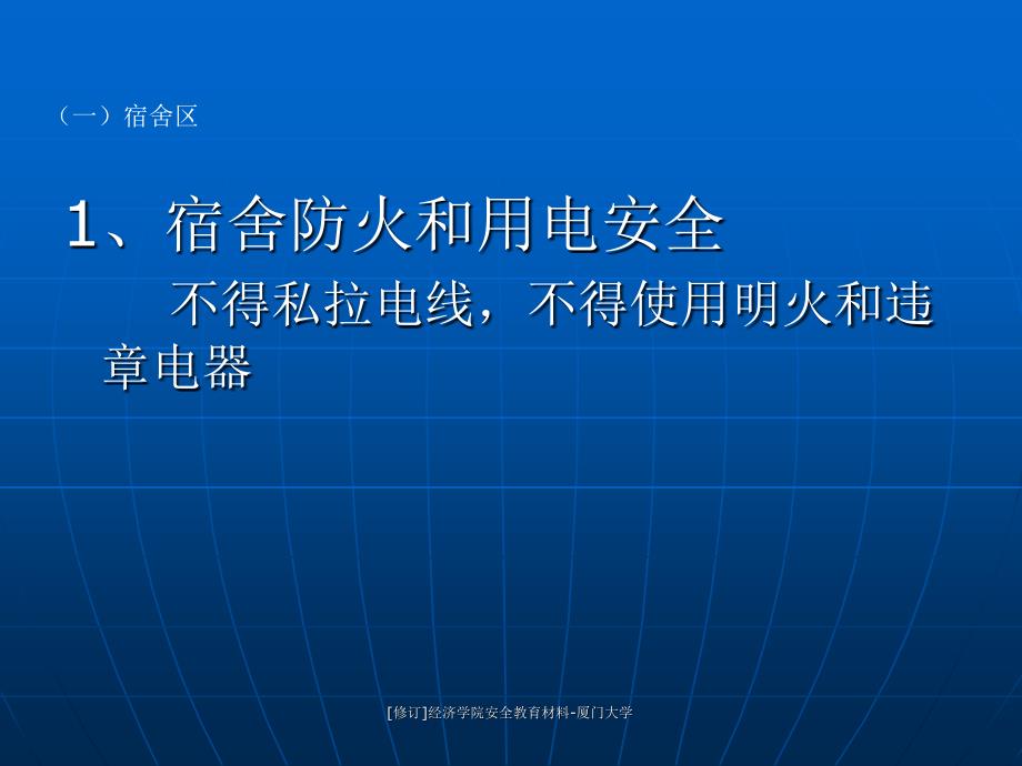 济学院安全教育材料厦门大学课件_第3页