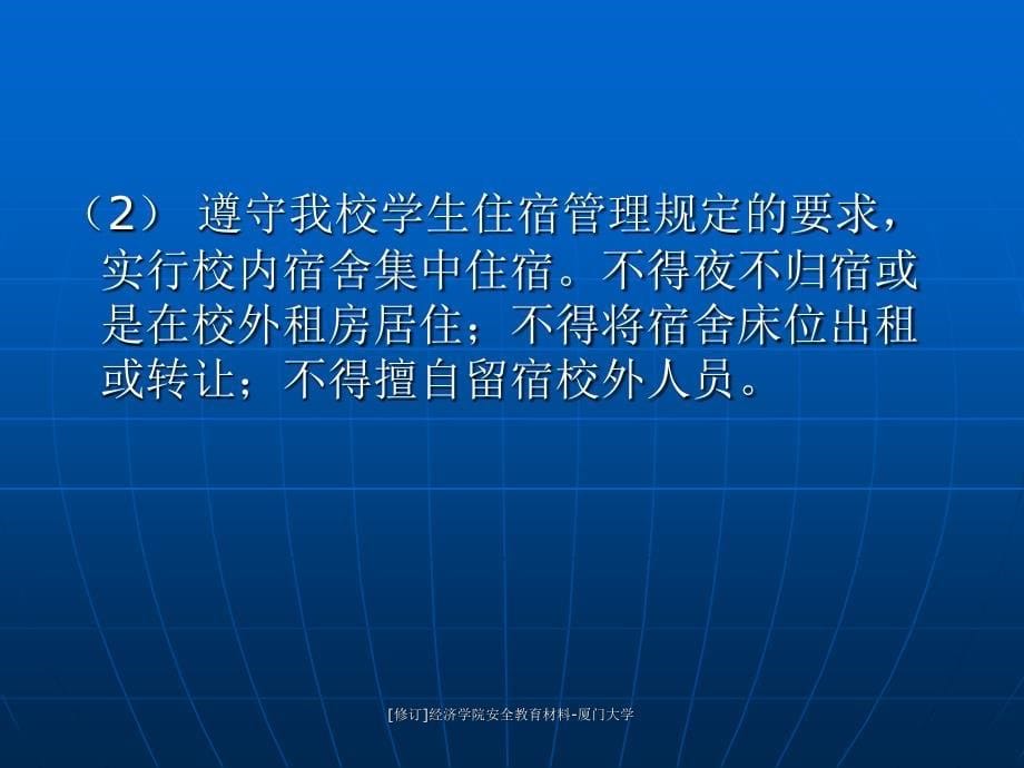 济学院安全教育材料厦门大学课件_第5页