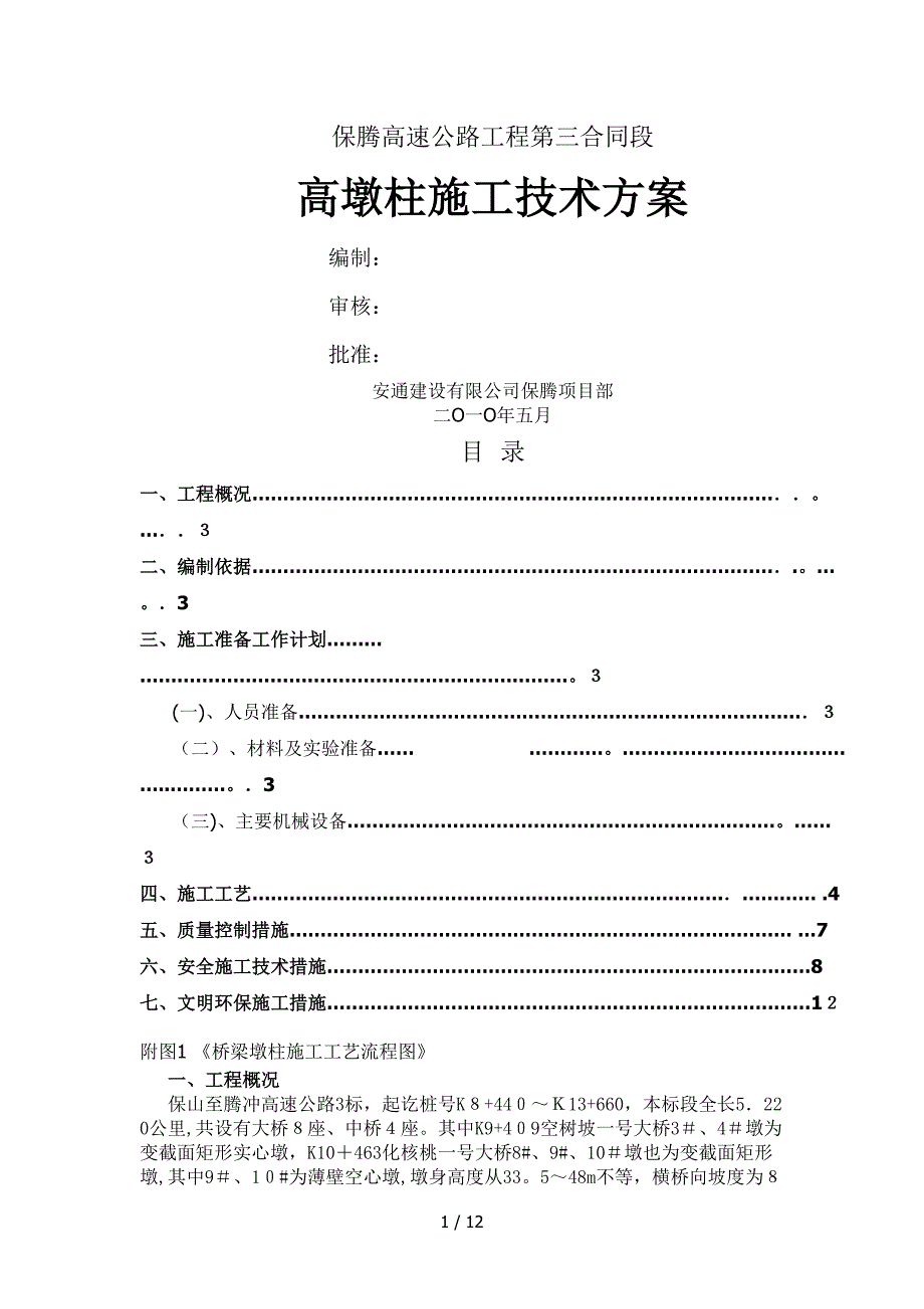 桥梁高墩柱施工技术方案_第1页