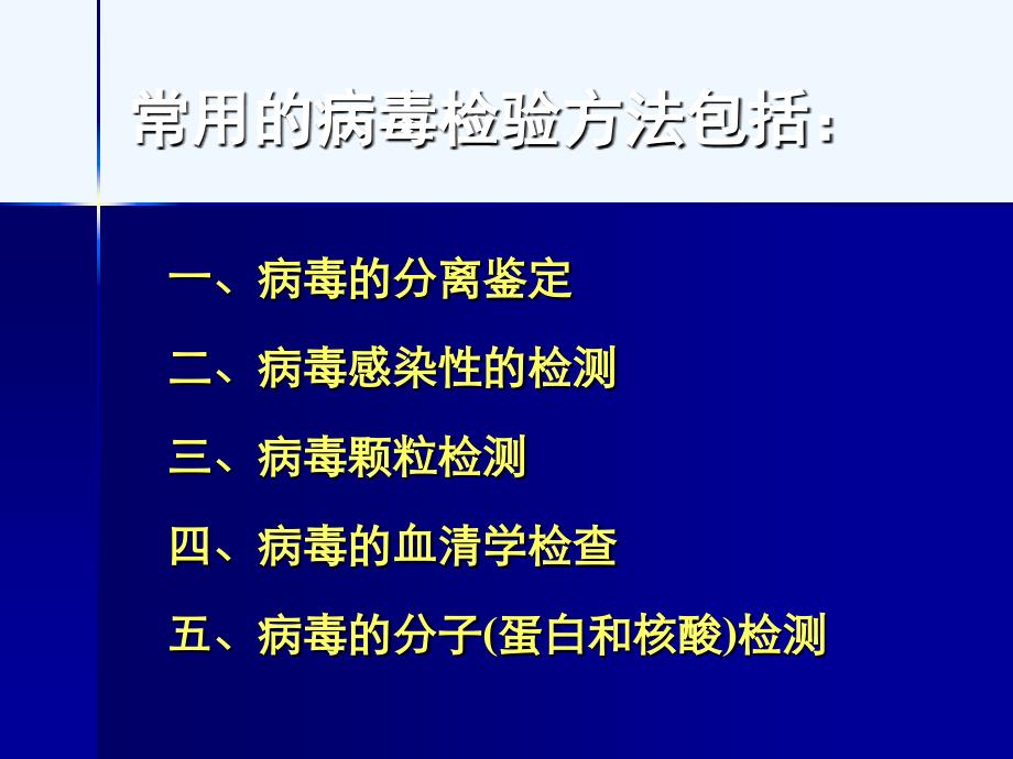 病毒学 病毒的检验_第2页