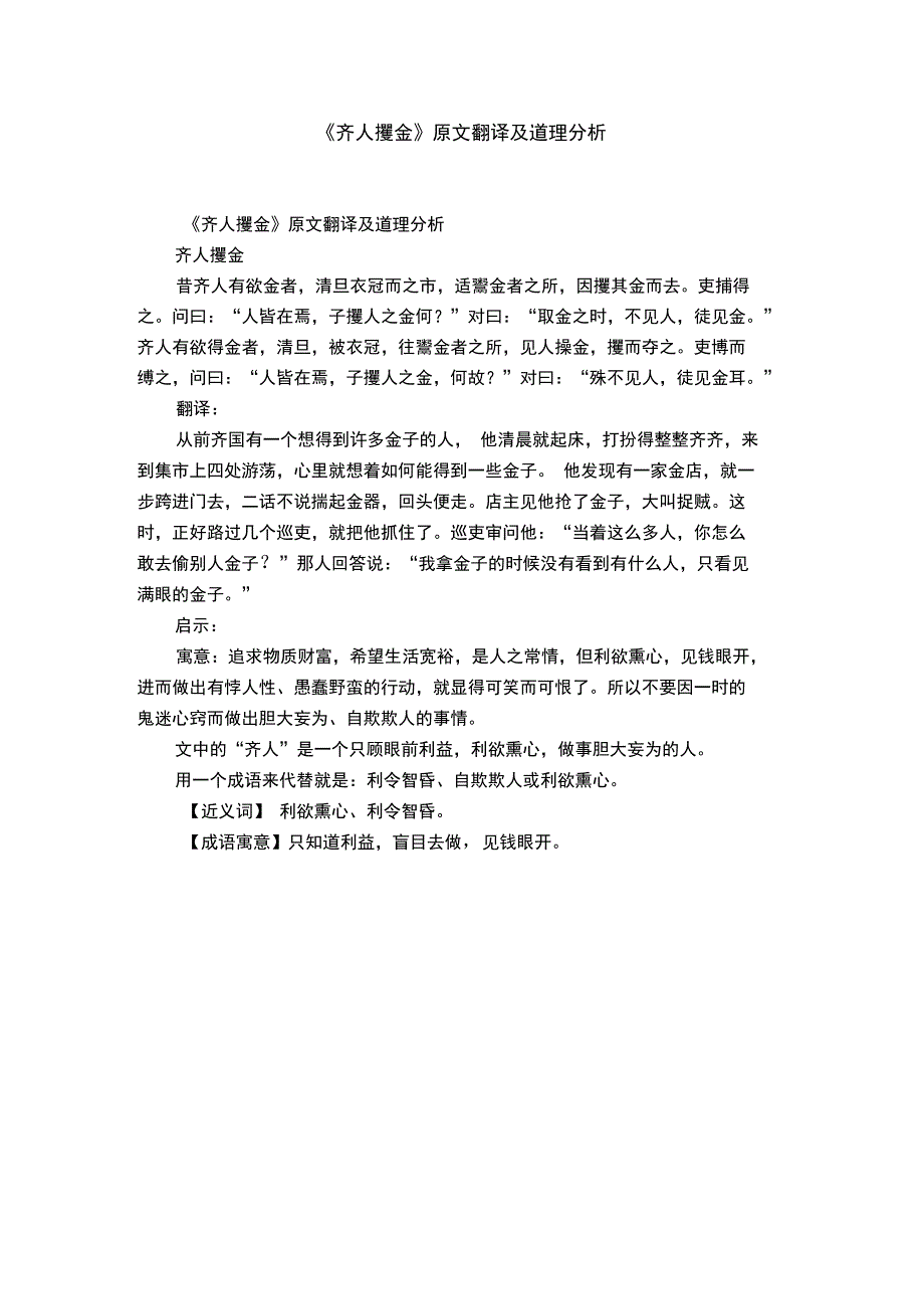 《齐人攫金》原文翻译及道理分析_第1页