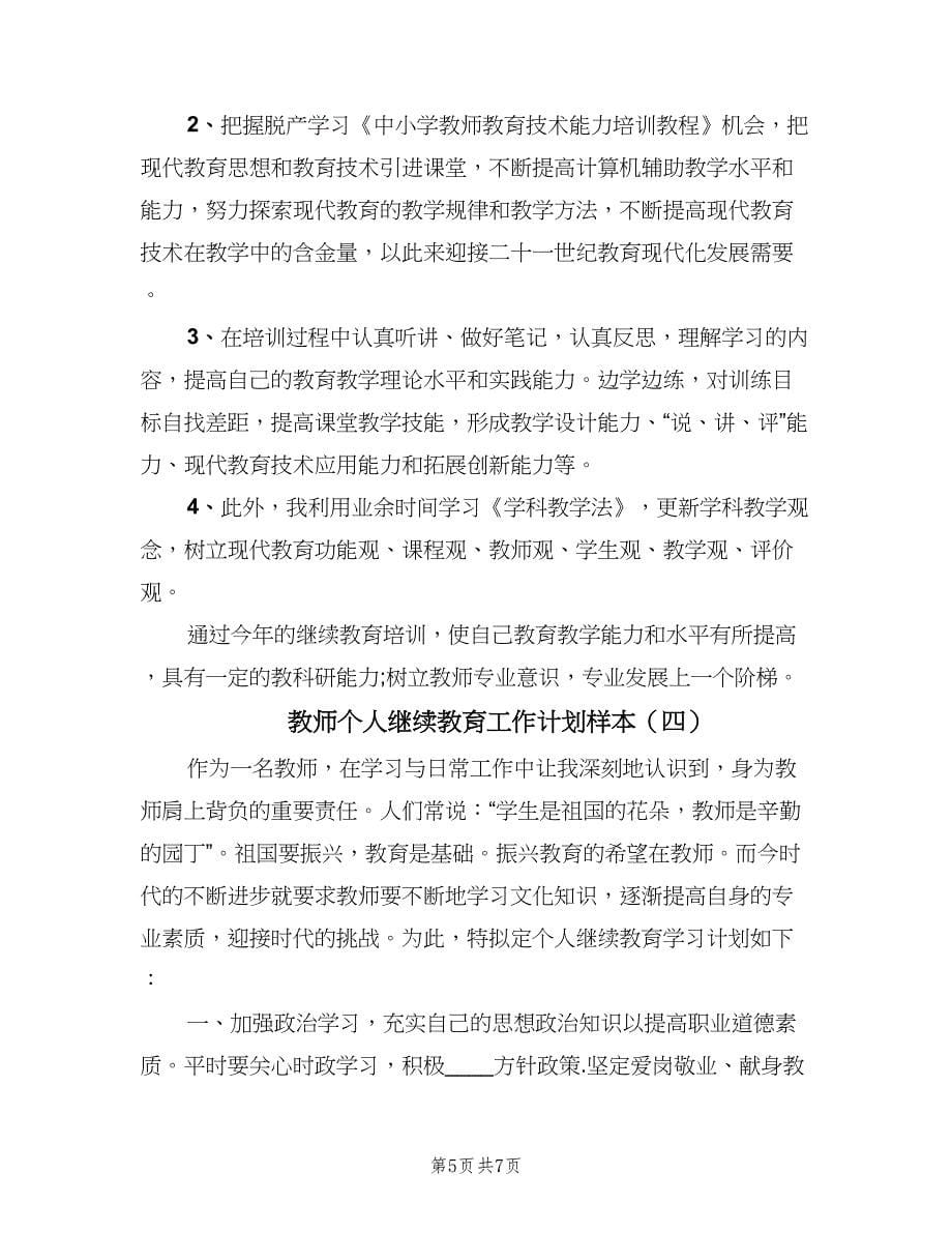 教师个人继续教育工作计划样本（四篇）.doc_第5页