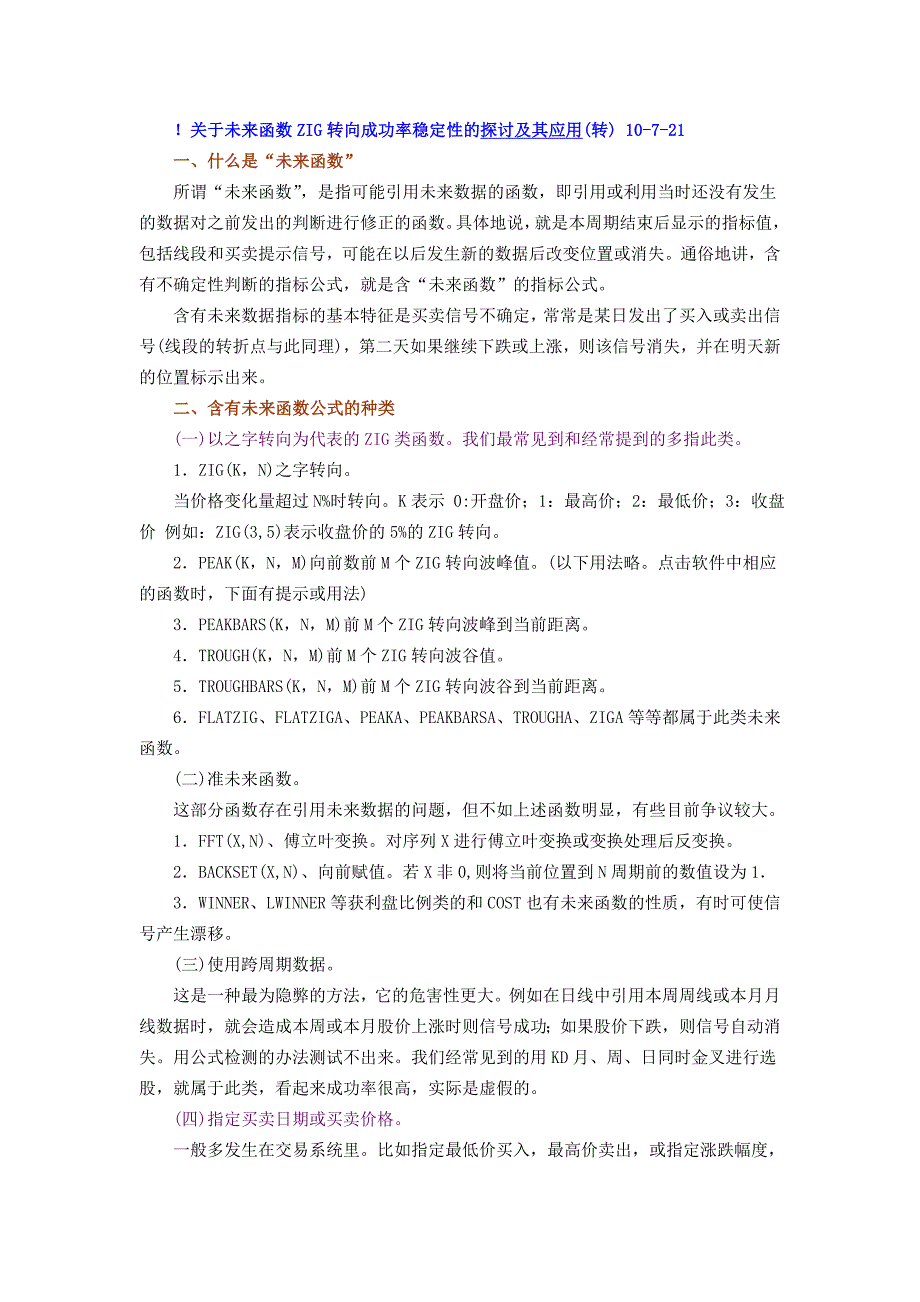 !未来函数ZIG转向成功率稳定性的探讨及其应用.doc_第1页