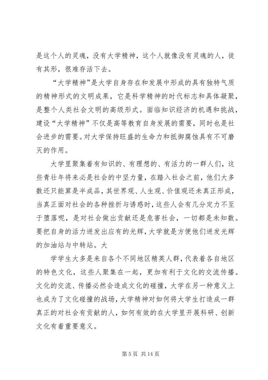 2023年第一篇大学精神读后感.docx_第5页