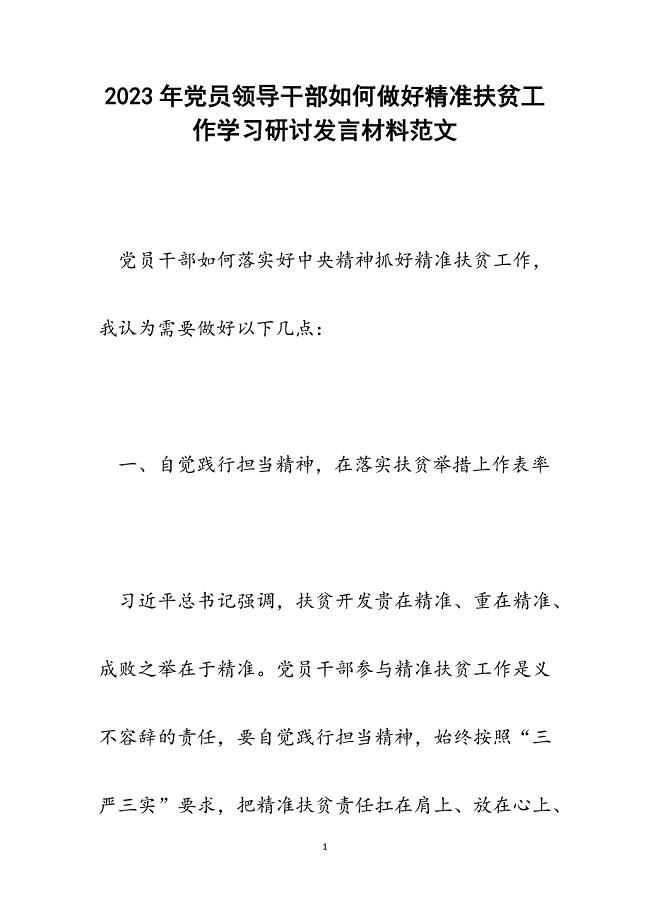 2023年党员领导干部如何做好精准扶贫工作学习研讨发言材料.docx