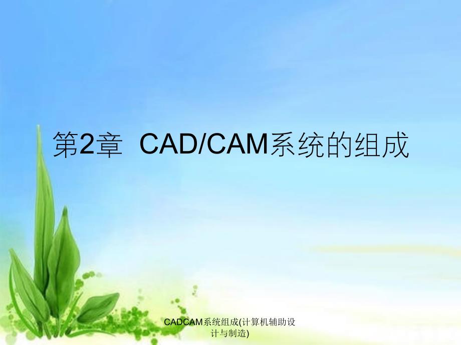 CADCAM系统组成计算机辅助设计与制造_第1页