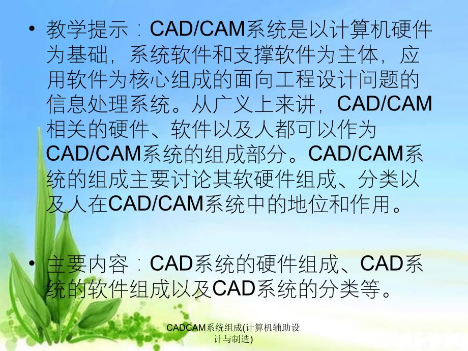 CADCAM系统组成计算机辅助设计与制造_第2页