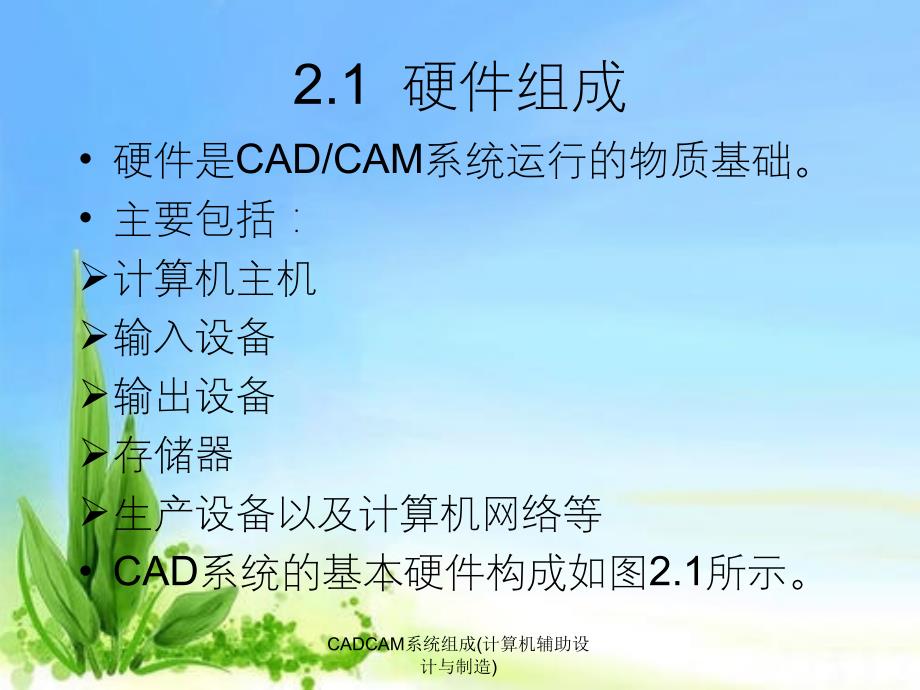 CADCAM系统组成计算机辅助设计与制造_第3页