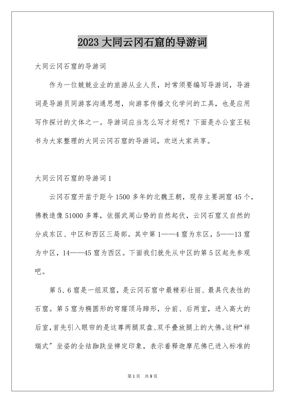 2023年大同云冈石窟的导游词2.docx_第1页