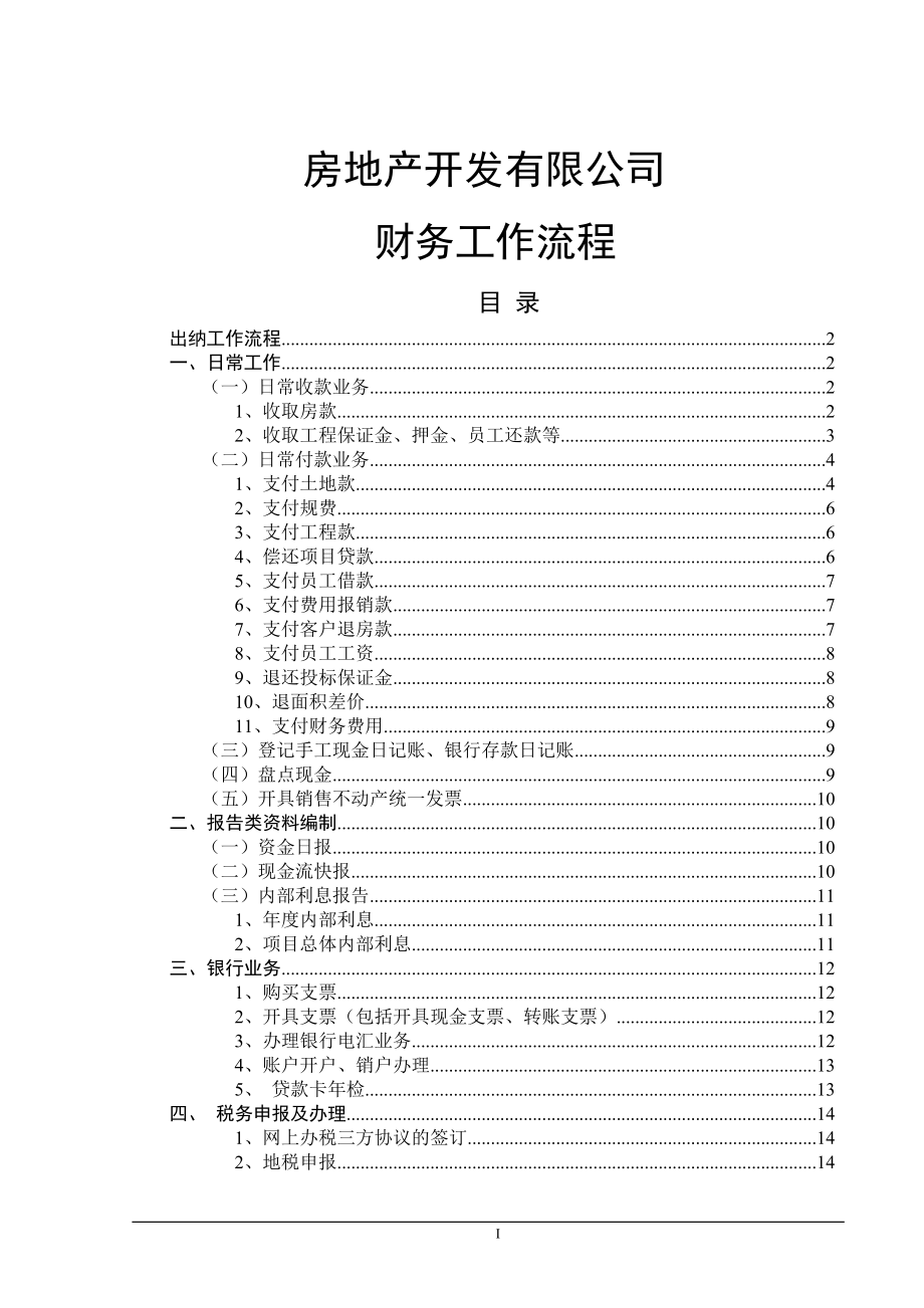 房地产业各岗位财务工作流程大全_第1页