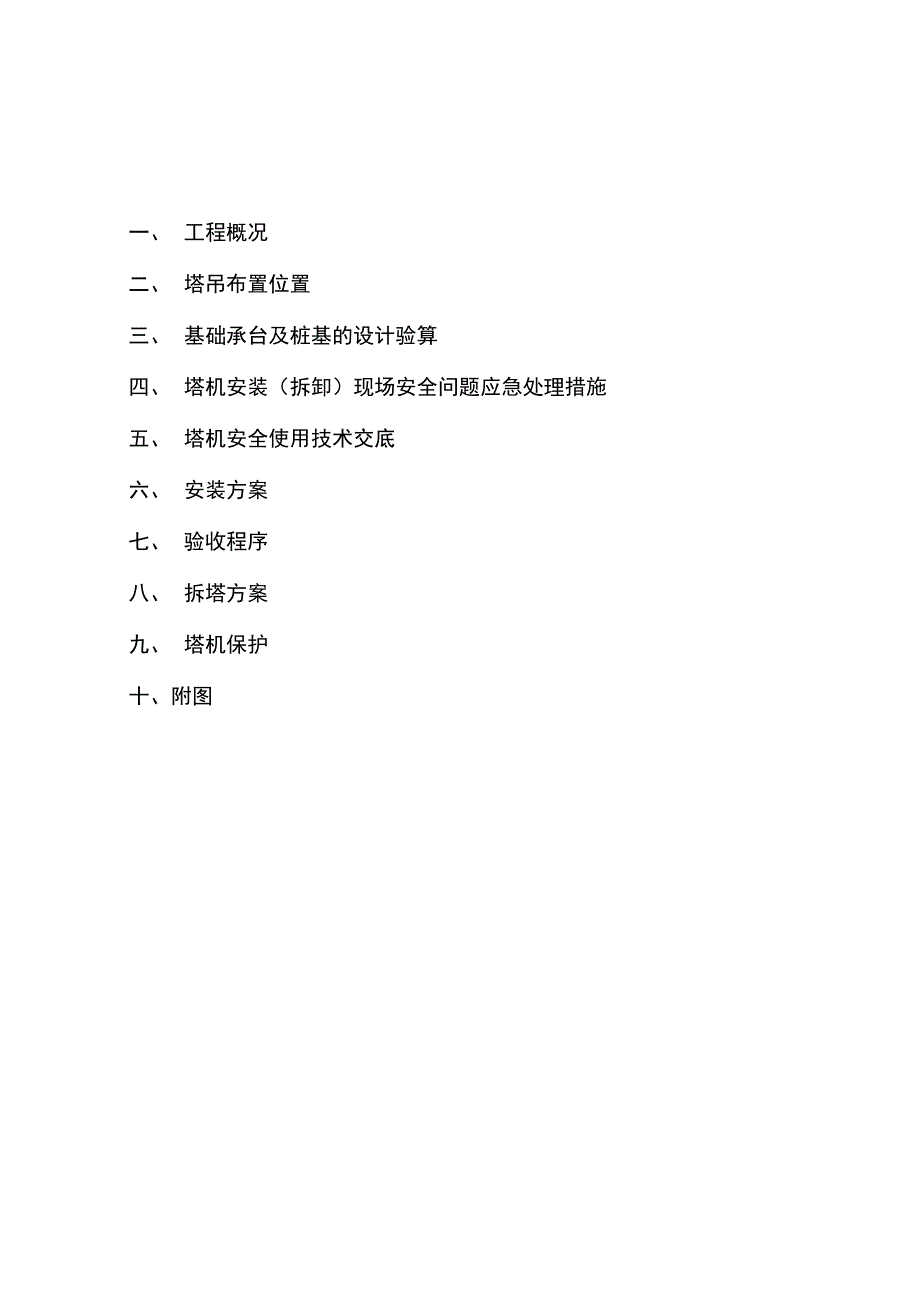 QTZ80塔吊工程施工设计方案_第1页
