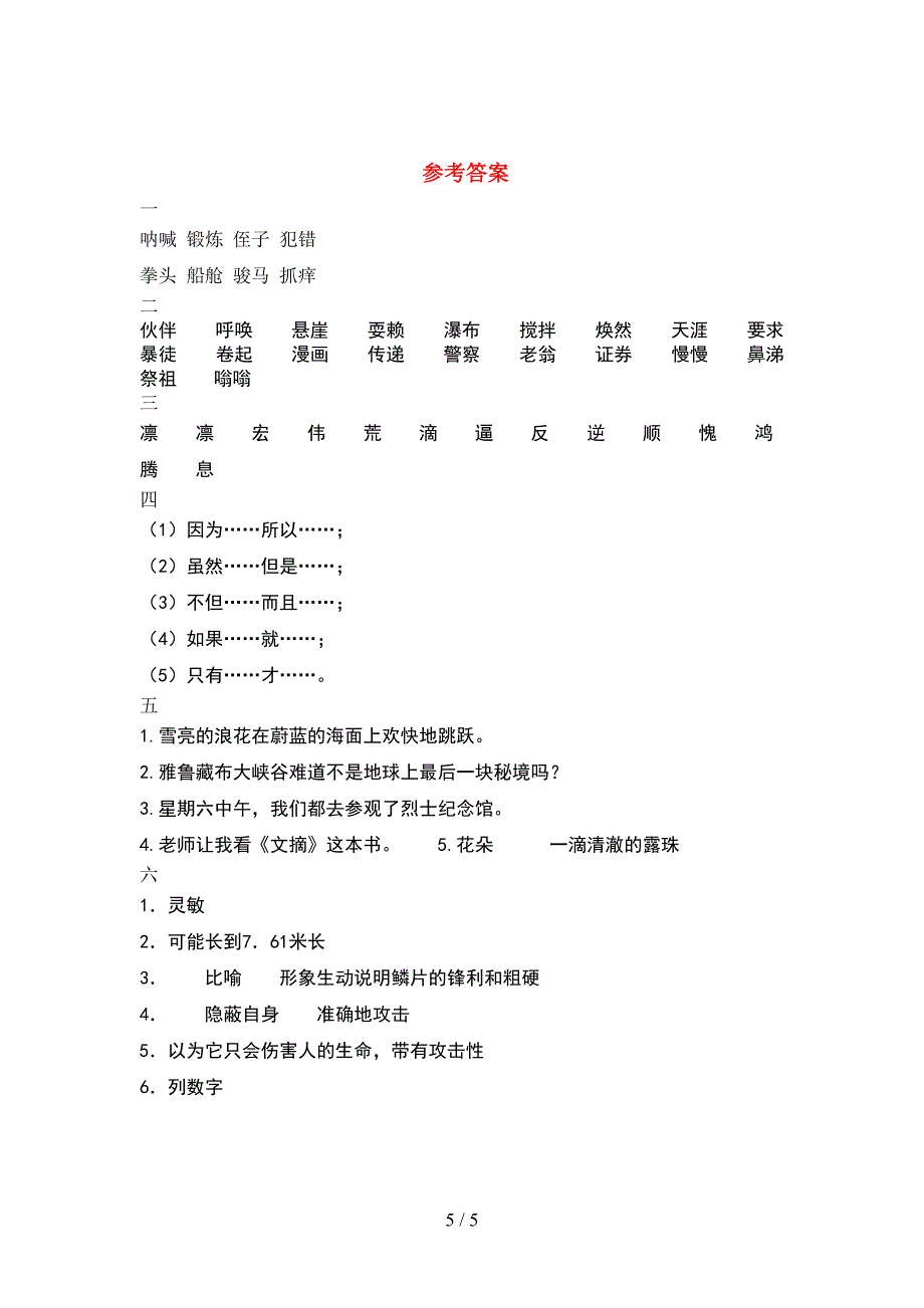 人教版五年级语文下册期中精编试卷.doc_第5页