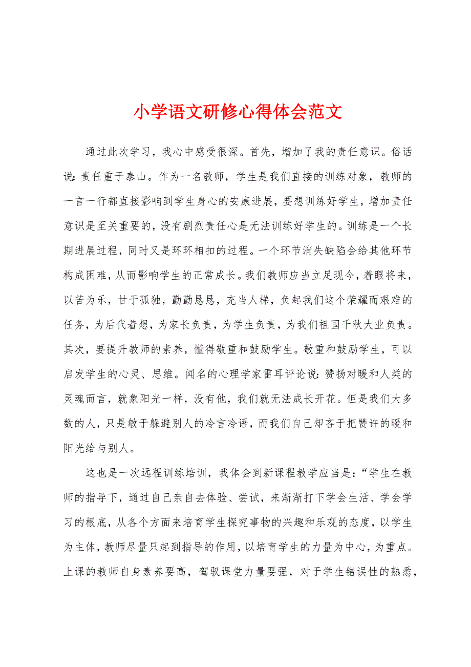 小学语文研修心得体会.docx_第1页