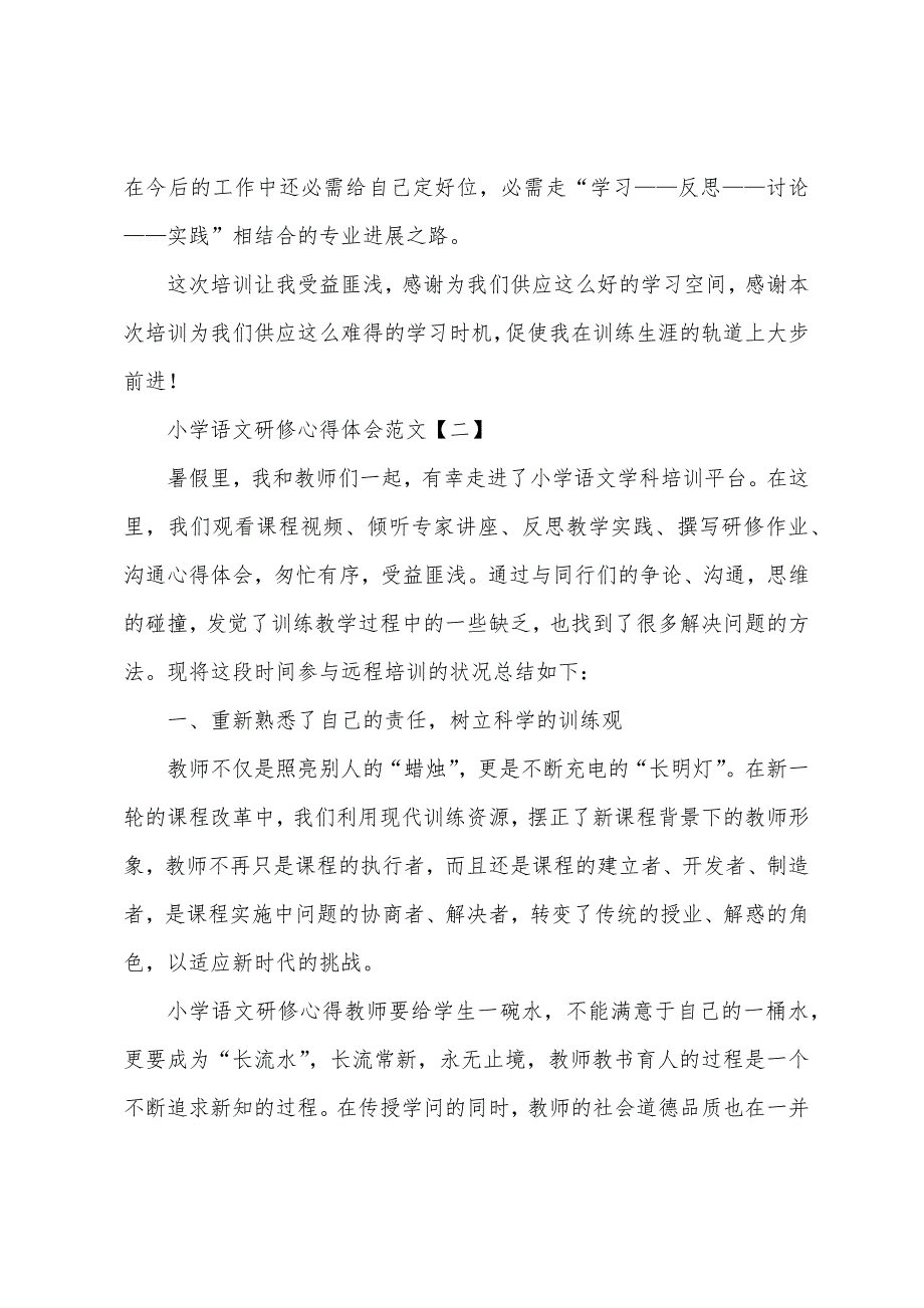 小学语文研修心得体会.docx_第4页