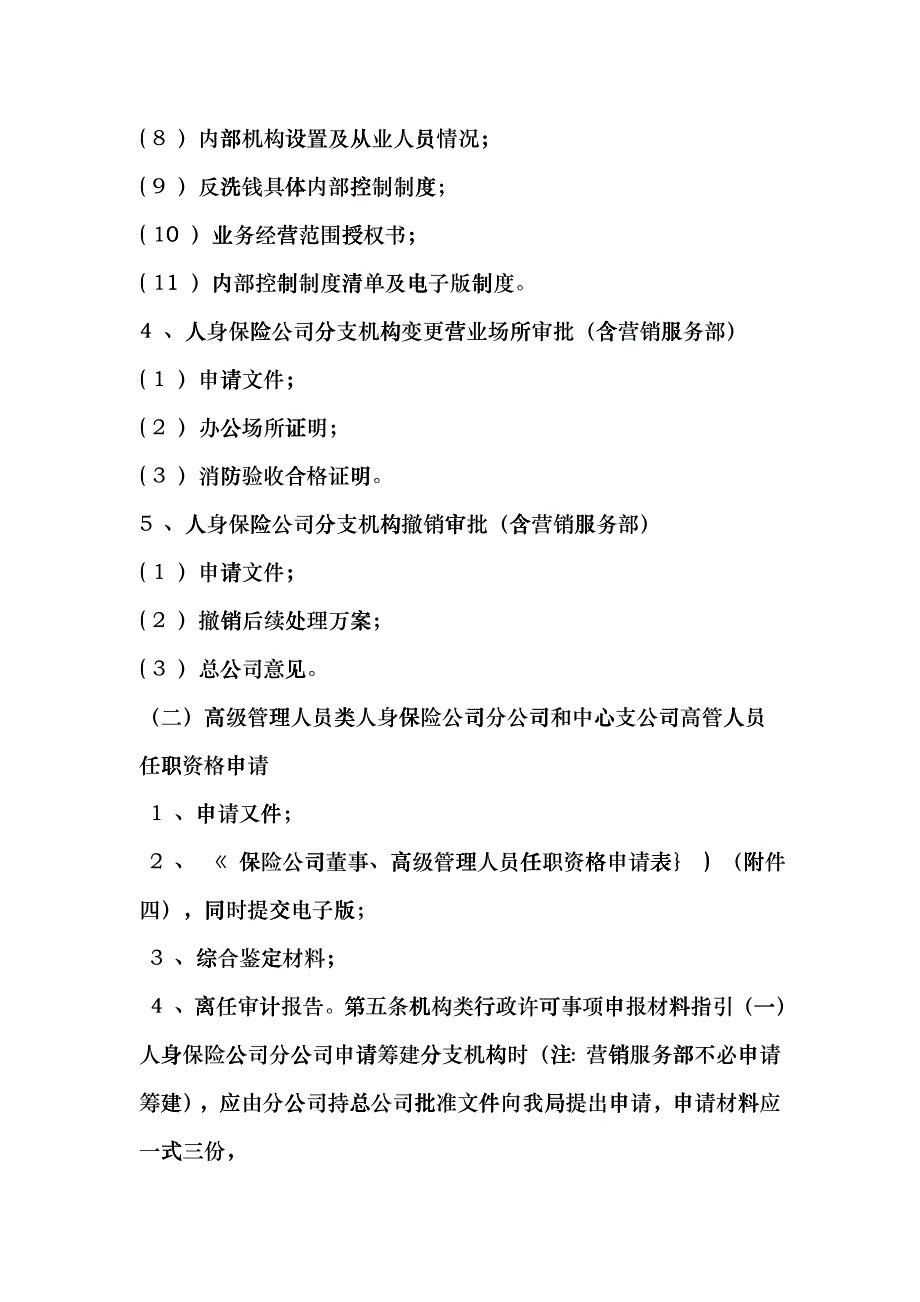 人身保险公司行政许可事项申报指引fqis_第3页