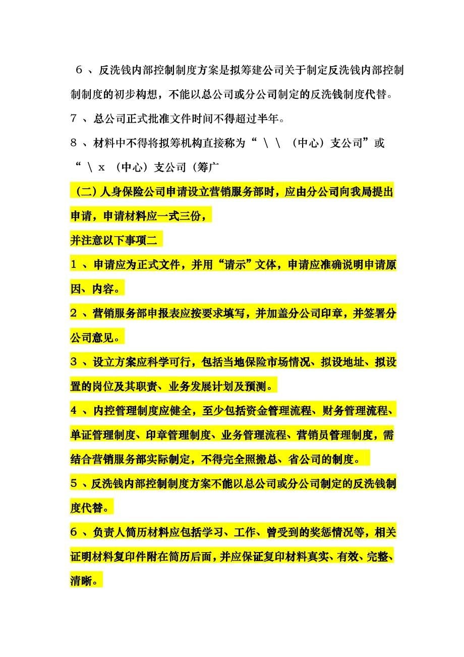 人身保险公司行政许可事项申报指引fqis_第5页