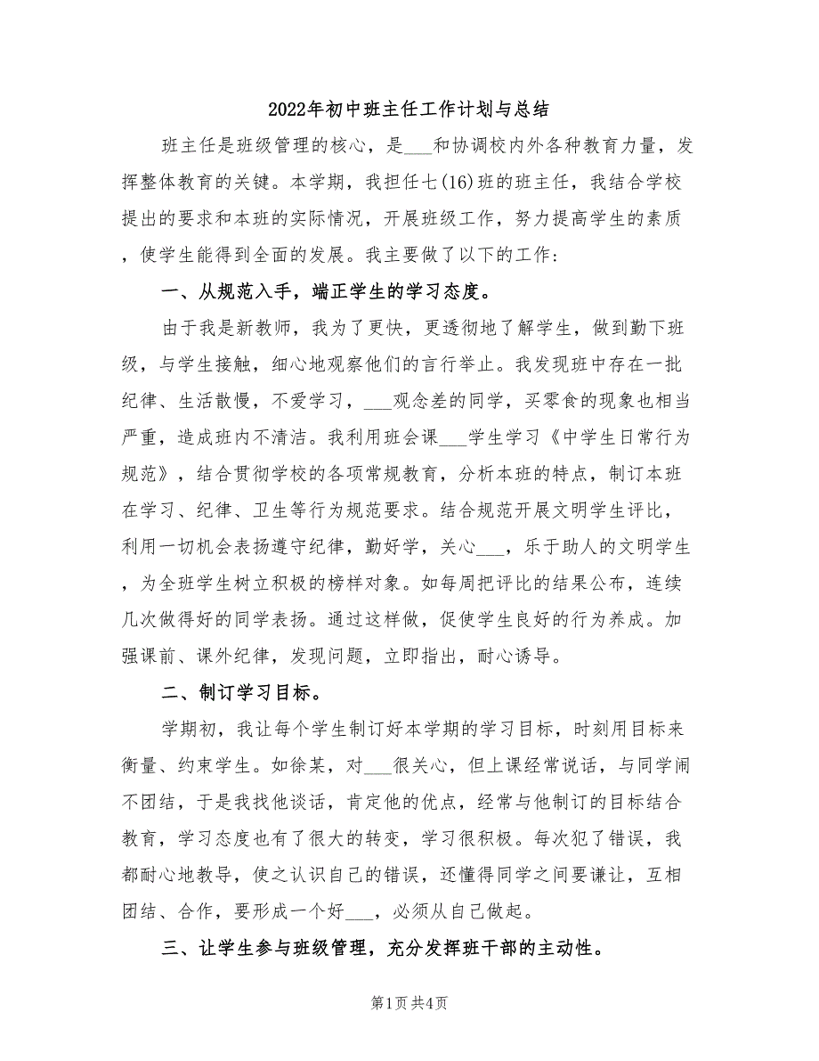 2022年初中班主任工作计划与总结_第1页