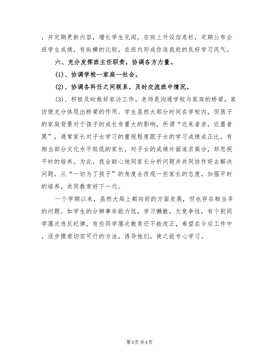 2022年初中班主任工作计划与总结_第4页