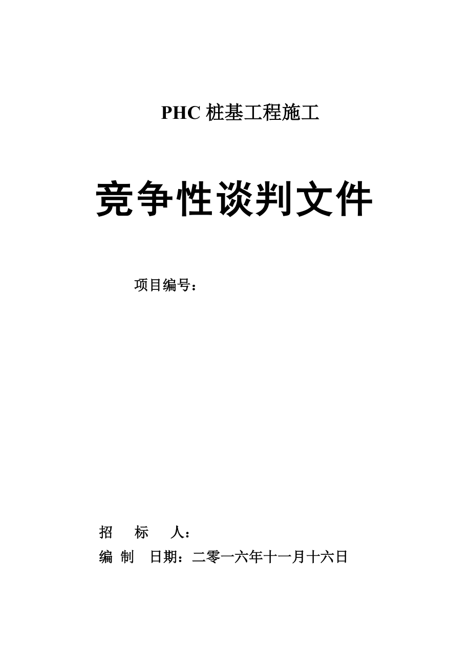 桩基工程招标文件PHC预应力砼管桩招标文件_第1页