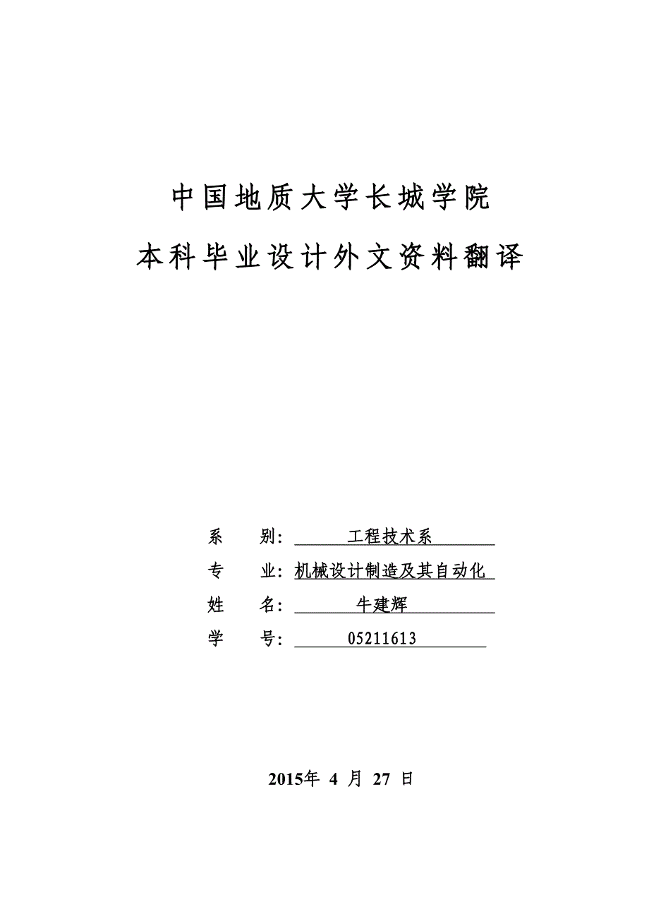 折弯机的结构设计课程毕业设计外文文献翻译/机械设备外文翻译/中英文翻译_第1页