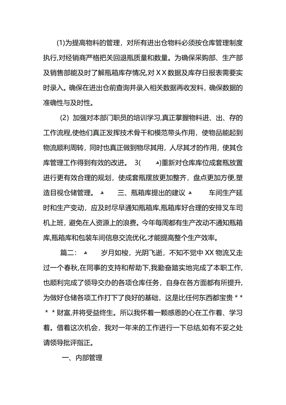 物流仓管年终个人工作总结_第3页