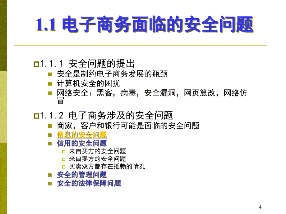 信息及电子商务安全概述课件_第4页