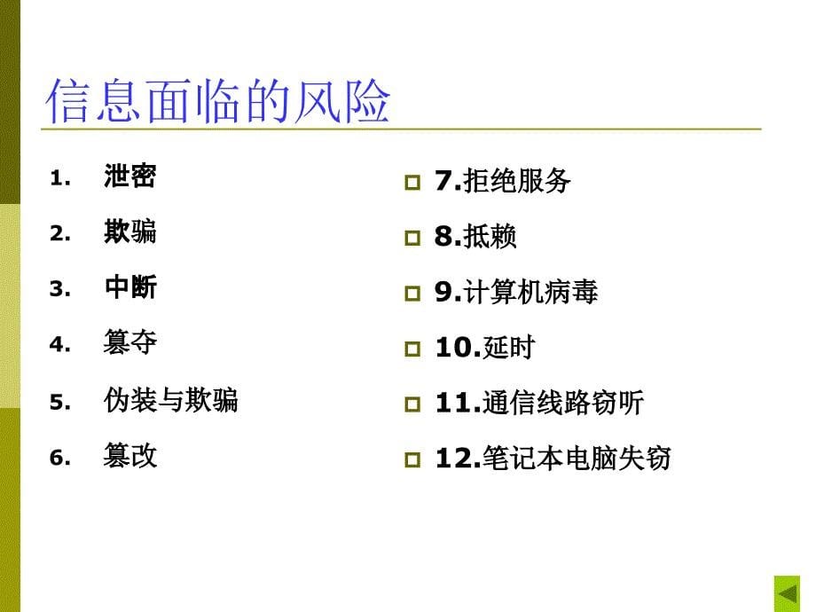 信息及电子商务安全概述课件_第5页