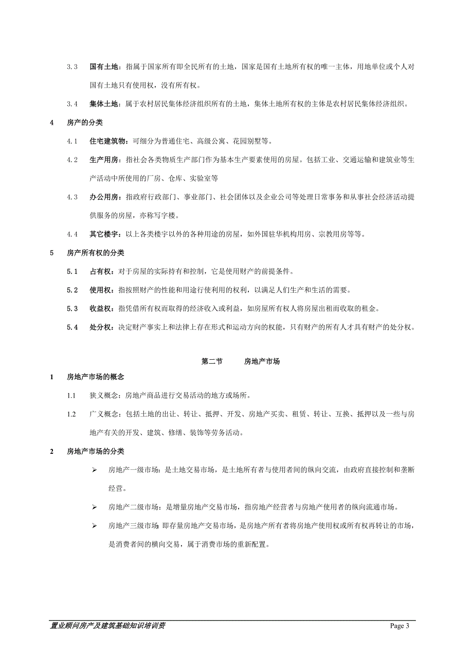 置业顾问房产及建筑基础知识培训资料_第3页