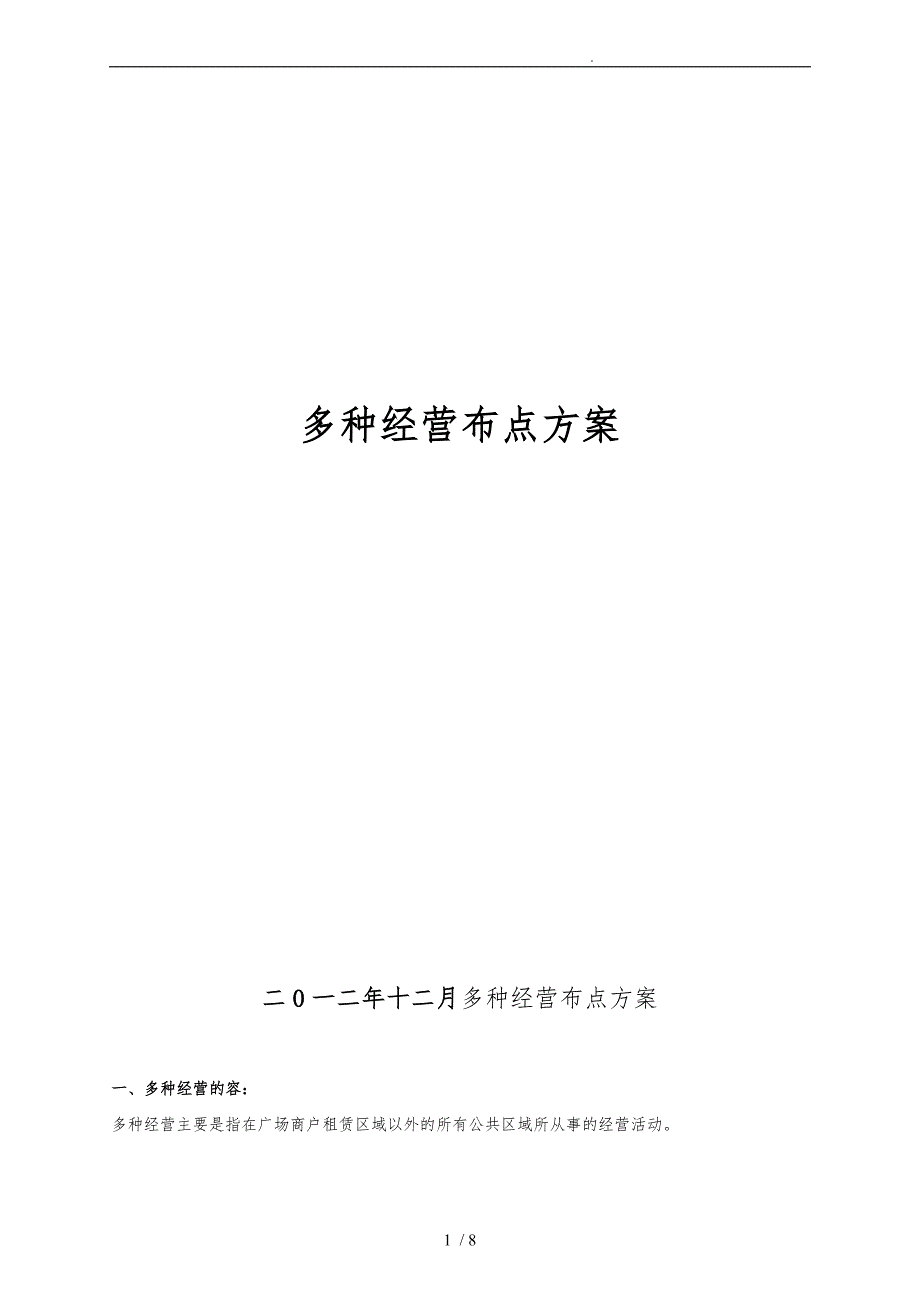 多种经营布点方案_第1页