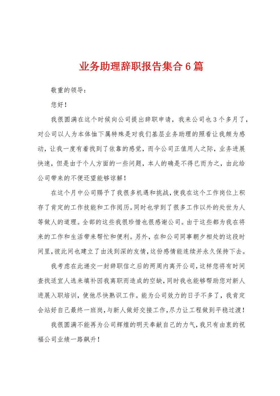 业务助理辞职报告集合6篇.docx_第1页