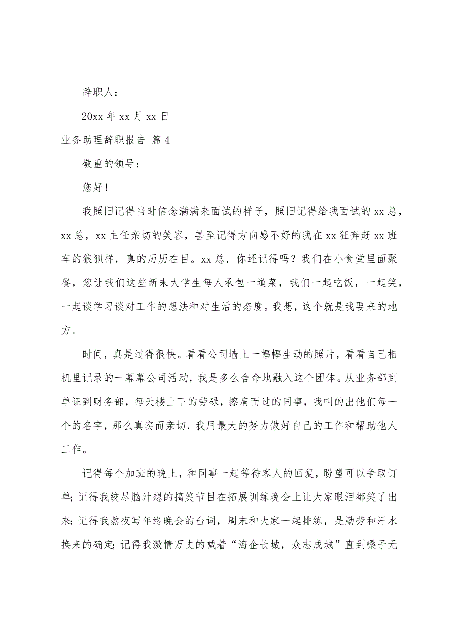 业务助理辞职报告集合6篇.docx_第4页