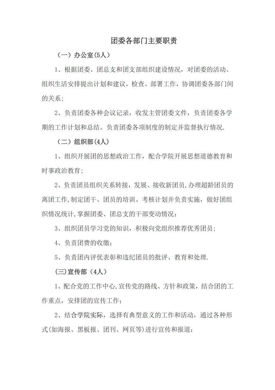 团学青各个部门职能表_第1页