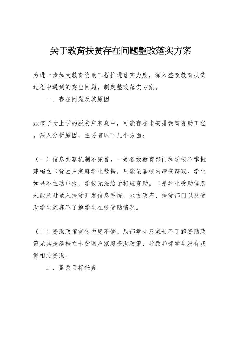 2023年关于教育扶贫存在问题整改落实方案 6.doc_第1页