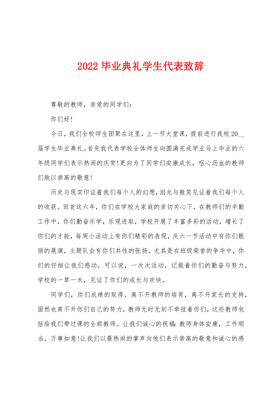 2022年毕业典礼学生代表致辞.docx_第1页