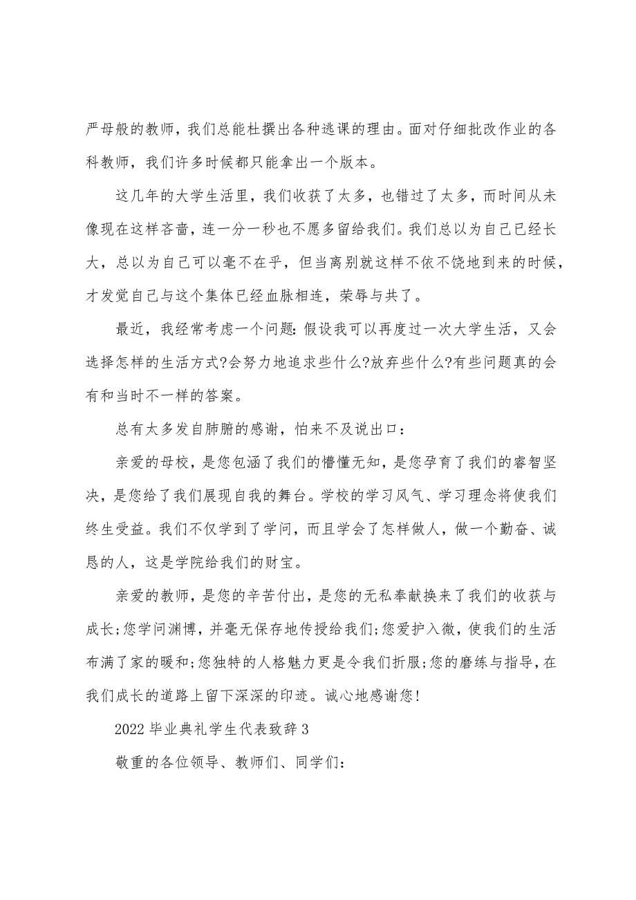 2022年毕业典礼学生代表致辞.docx_第5页