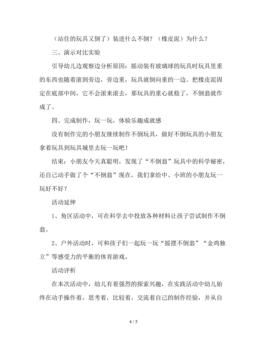 幼儿园大班科学《不倒翁》教案.doc_第4页