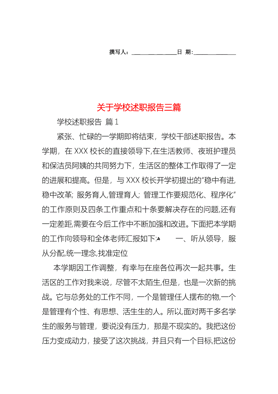 关于学校述职报告三篇_第1页