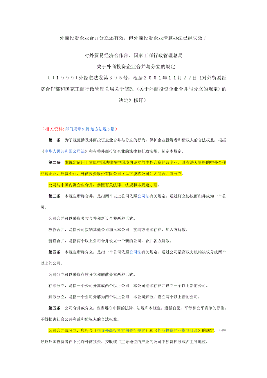 20011122关于外商投资企业合并与分立的规定_第1页