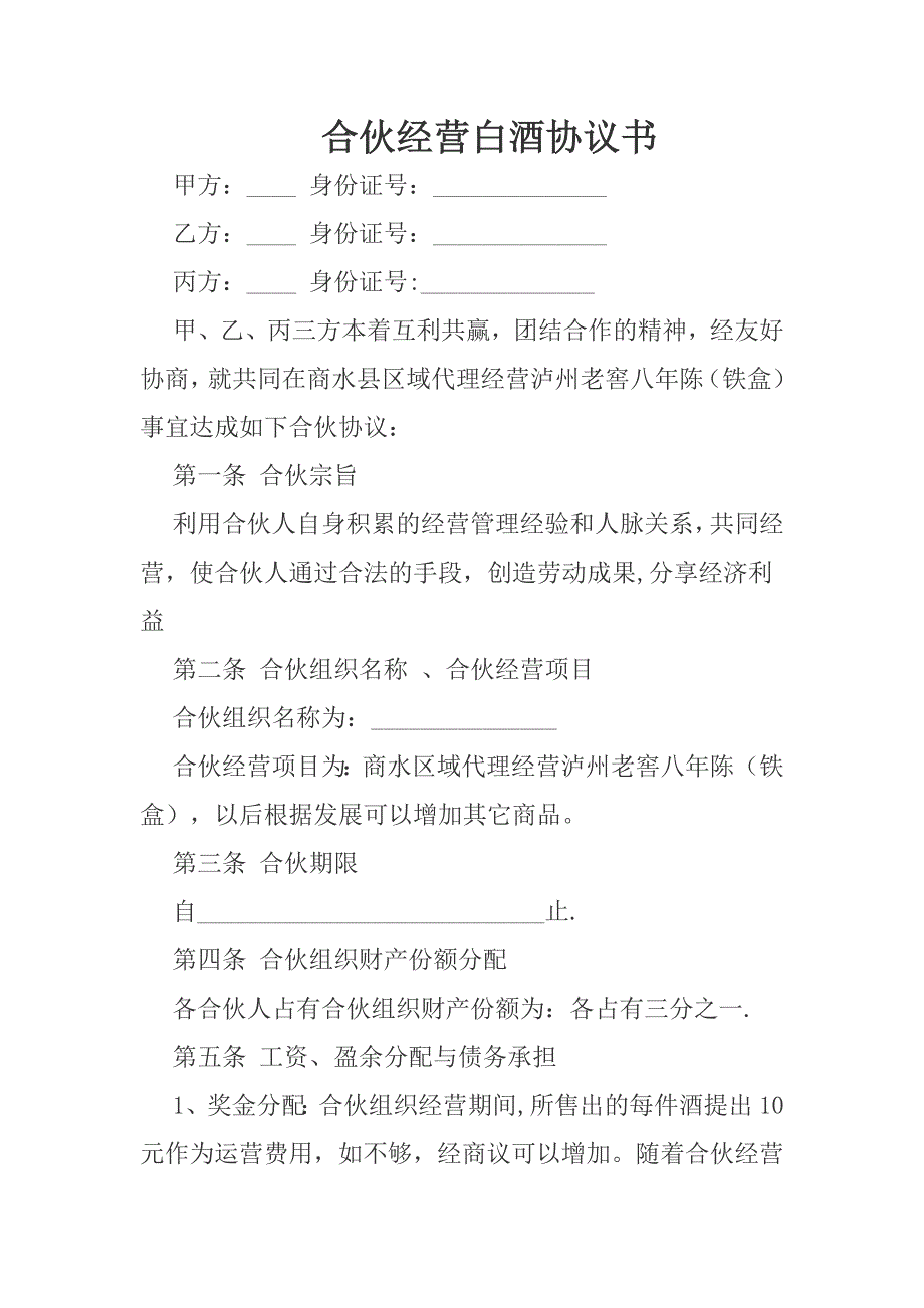 合伙经营白酒协议书_第1页